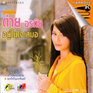 ต่าย อรทัย - ชุดพิเศษ อยู่ในใจเสมอ VCD1164-web